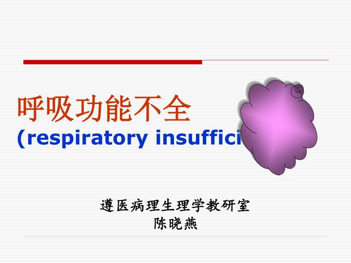 respiratory insufficiency