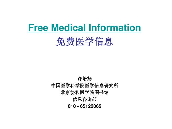 free medical information 010 65122062