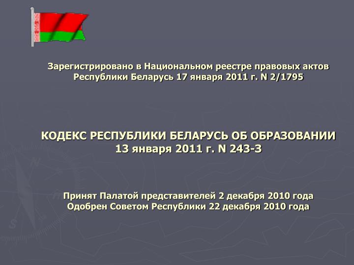 PPT - Кодекс Республики Беларусь Об Образовании – Единый Механизм.