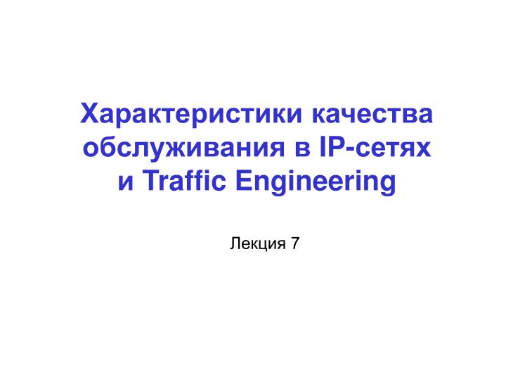ip traffic engineering