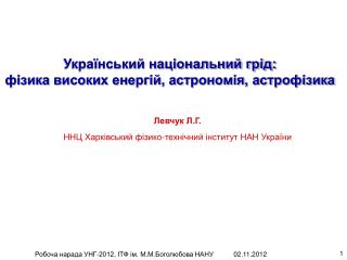 Український національний грід: фізика високих енергій, астрономія, астрофізика