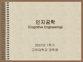 인지공학 (Cognitive Engineering)