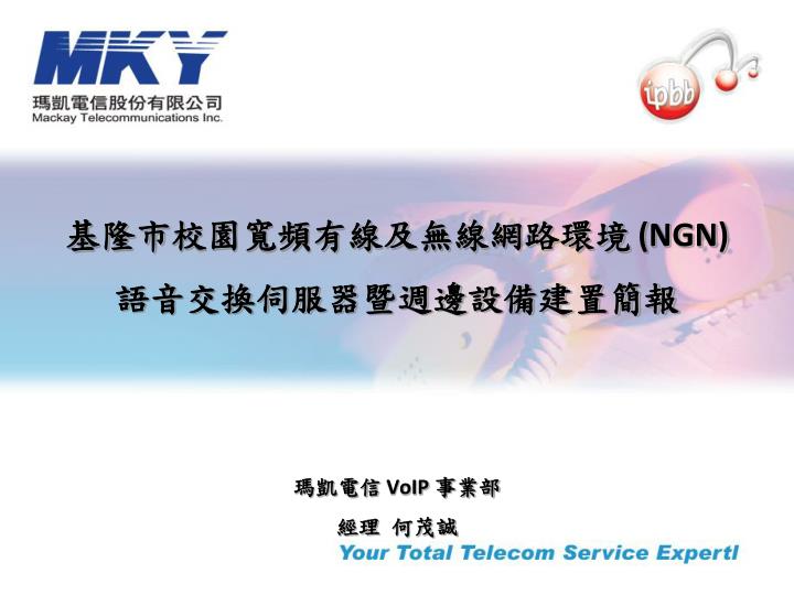 ngn voip
