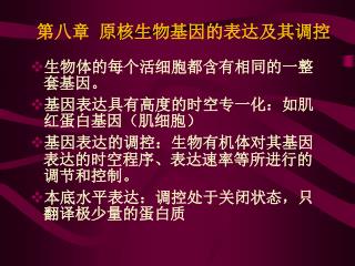 第八章 原核生物基因的表达及其调控