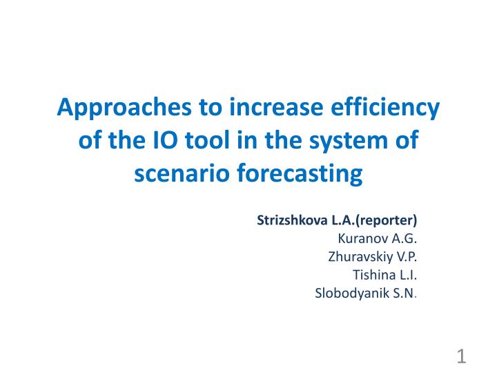 approaches to increase efficiency of the io tool in the system of scenario forecasting