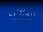 지금은 기도하는 시간입니다 . - slide 1