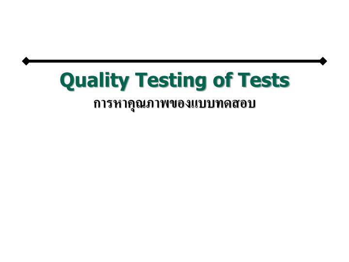quality testing of tests