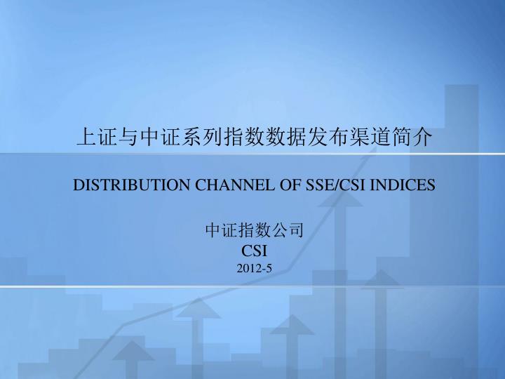 distribution channel of sse csi indices csi 2012 5