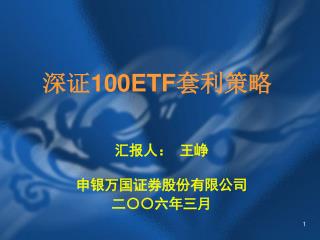 100etf