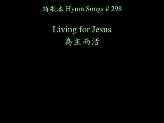 ??? Hymn Songs # 298 Living for Jesus ????