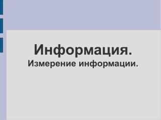 Информация. Измерение информации.