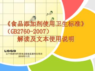 gb2760 2007