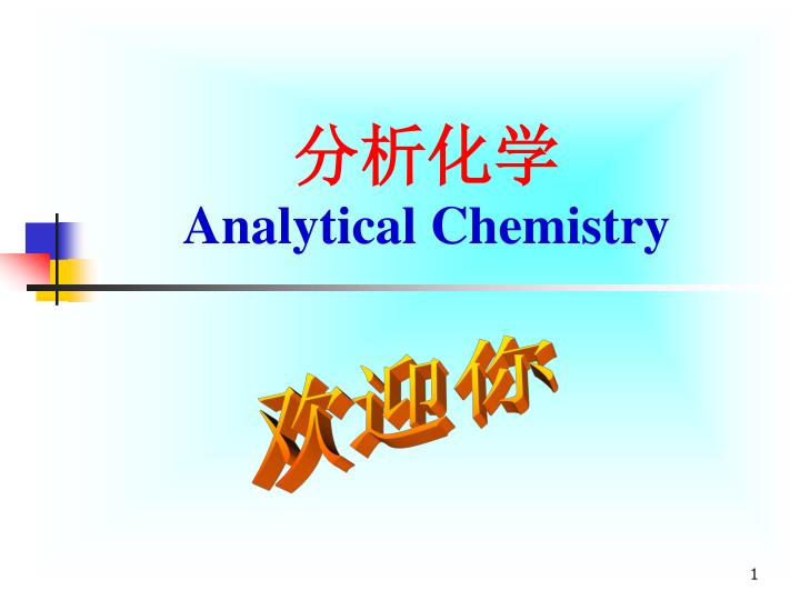 PPT - 分析化学Analytical Chemistry PowerPoint Presentation, free