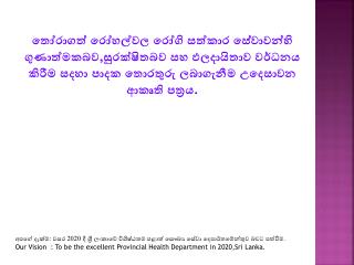 අපගේ දැක්ම: වසර 2020 දී ශ්‍රී ලංකාවේ විශිෂ්ඨතම පළාත් සෞඛ්‍ය සේවා දෙපාර්තමේන්තුව බවට පත්වීම.