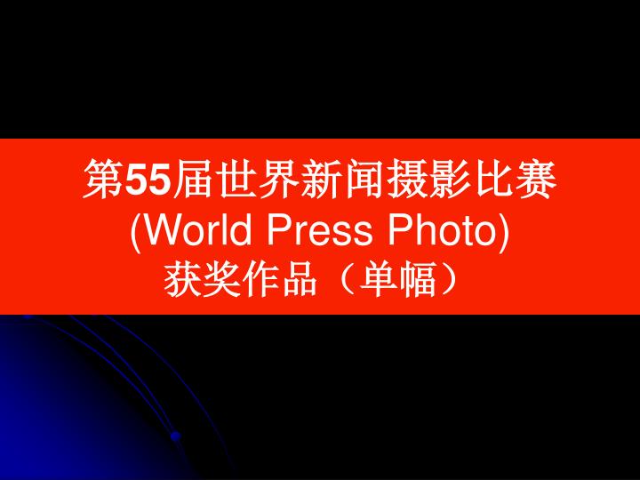 55 world press photo