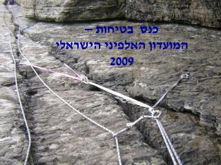 כנס בטיחות – המועדון האלפיני הישראלי 2009