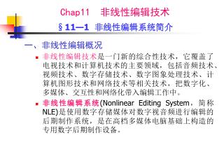 Chap11 非线性编辑技术