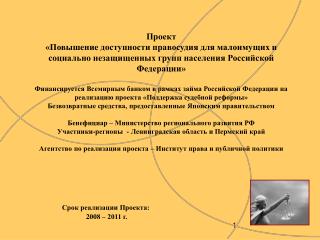 Срок реализации Проекта: 2008 – 2011 г.