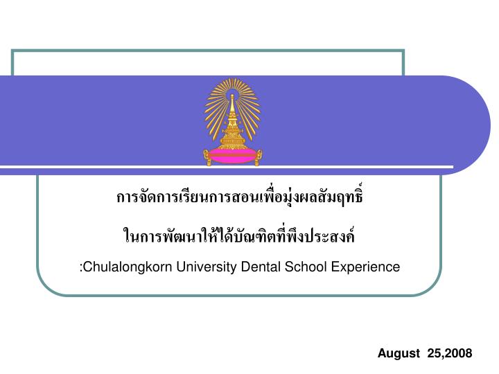 chulalongkorn university dental school experience