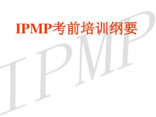 IPMP 考前培训纲要