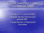 Ядерная энергетика и охрана окружающей среды. - slide 1