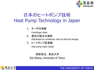 ??????????? Heat Pump Technology in Japan