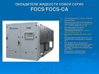 focs focs ca