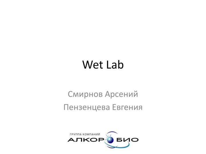 wet lab
