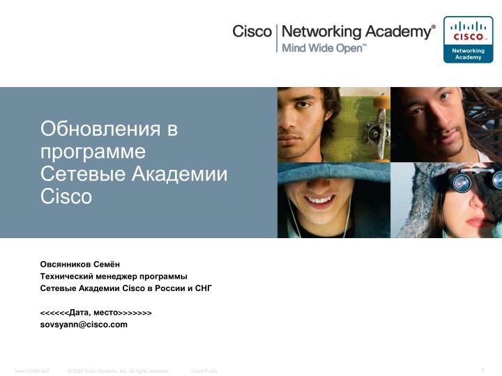 PPT - Обновления В Программе Сетевые Академии Cisco PowerPoint.