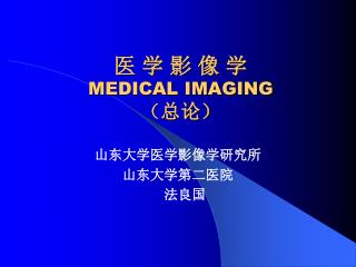 医 学 影 像 学 MEDICAL IMAGING （ 总论）