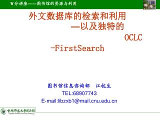 外文数据库的检索和利用 — 以及独特的 OCLC -FirstSearch