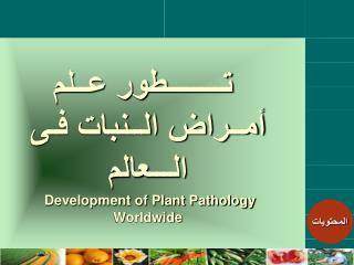 development of plant pathology worldwide