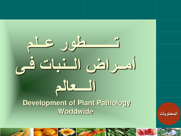 development of plant pathology worldwide