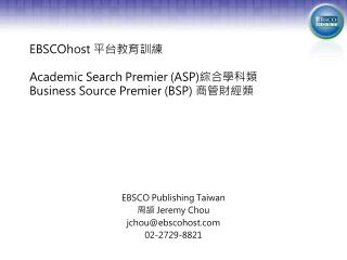 EBSCOhost ?????? Academic Search Premier (ASP) ????? Business Source Premier (BSP) ?????