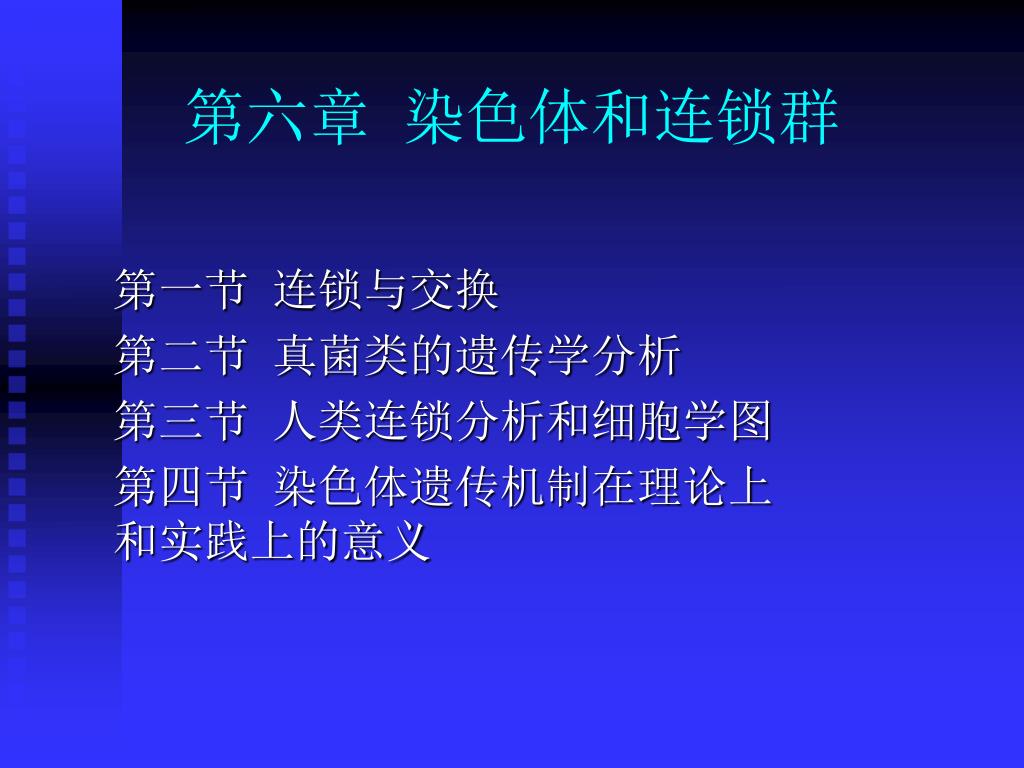 PPT - 第六章 染色体和连锁群 PowerPoint Presentation, free download - ID:3493093