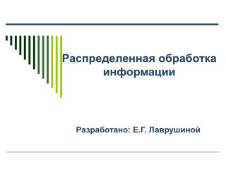 Распределенная обработка информации