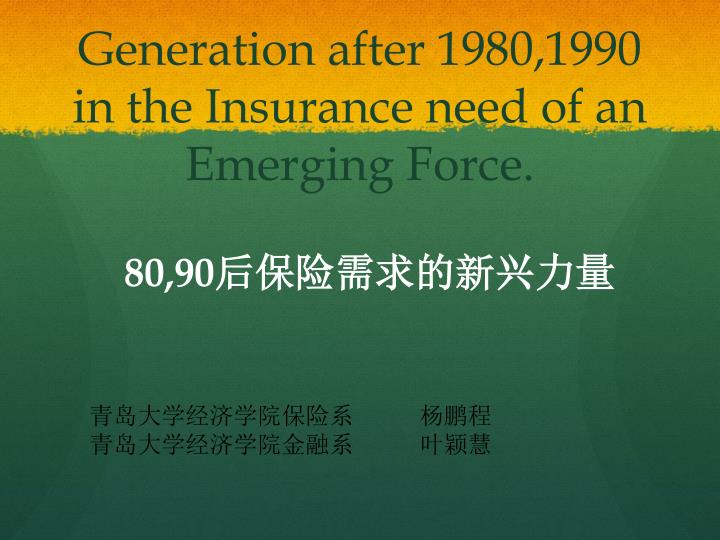 generation after 1980 1990 in the insurance need of an emerging force