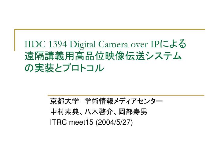 iidc 1394 digital camera over ip