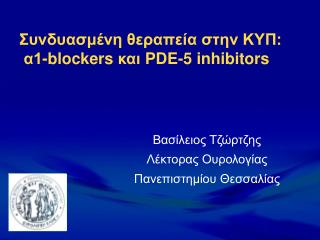 1 blockers pde 5 inhibitors