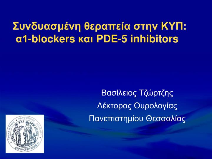 1 blockers pde 5 inhibitors