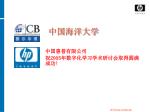 中国惠普有限公司 祝 2005 年 数字化学习学术研讨会 取得圆满成功! - slide 1