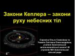 Закони Кеплера – закони руху небесних тіл - slide 1