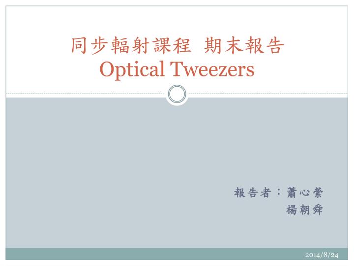 optical tweezers