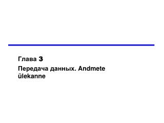 3 andmete lekanne