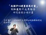 「我國 IPv6 建置發展計畫」 92 年度 期中成果報告 研究發展分項計畫 - slide 1