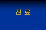 진 료 - slide 1