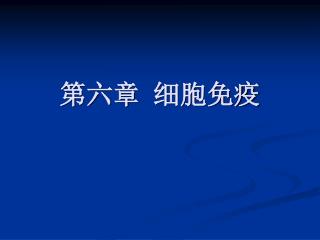 第六章 细胞免疫