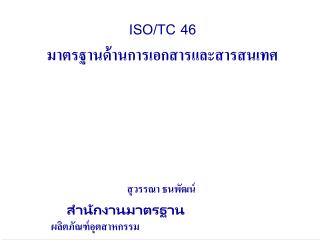 iso tc 46
