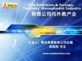 SYA Education &amp; Foreign Teachers’ Management Industry 希雅公司与外教产业 主讲人：青岛希雅教育公司总裁
