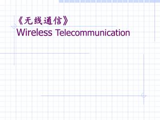 《 无线通信 》 Wireless Telecommunication